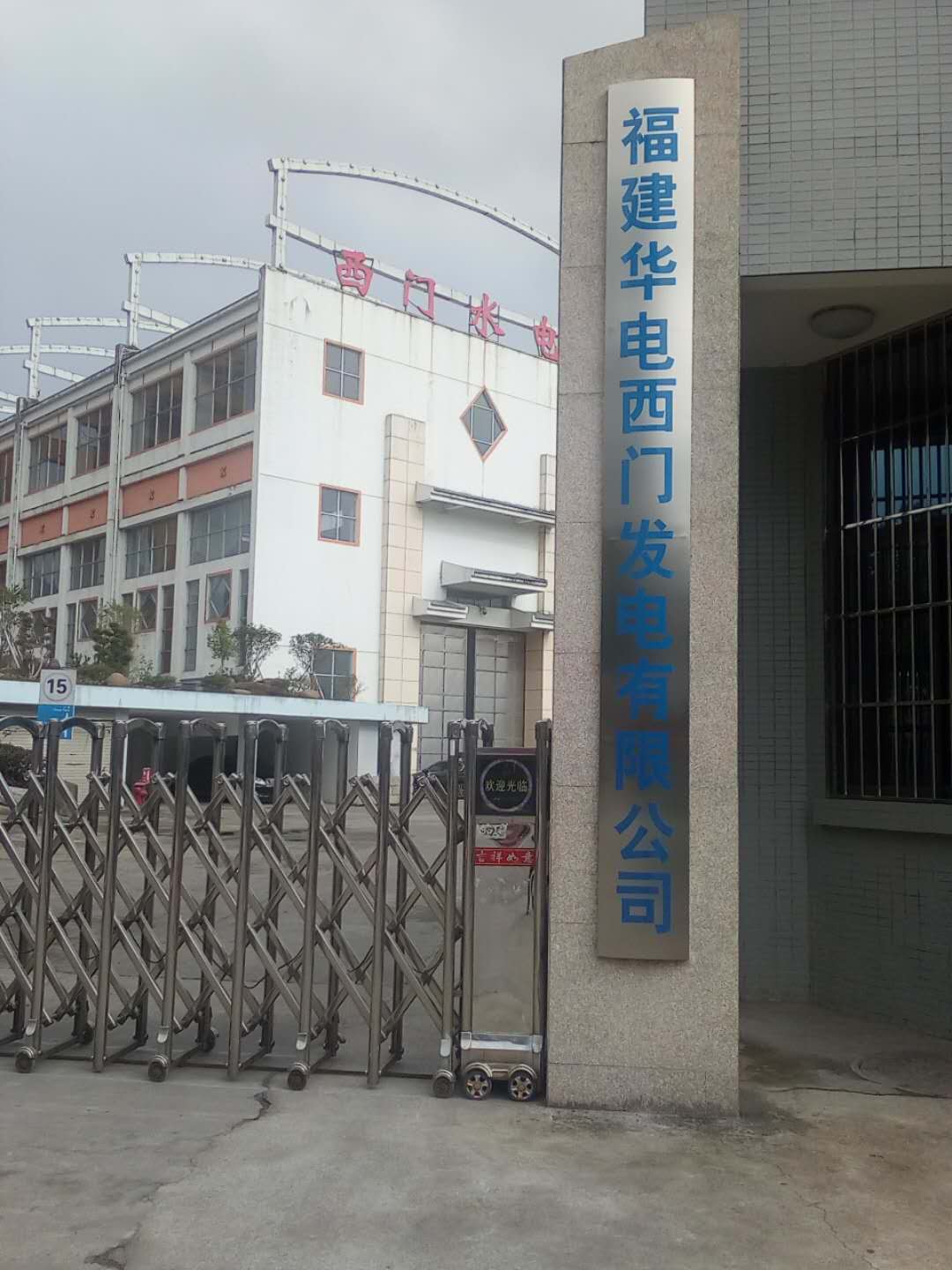 福建華電發(fā)電有限公司.jpg